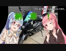 【VOICEROID車載？】新たなおバイク、お迎えしたおっ！