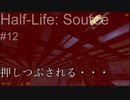 【プレイ Half-Life:Source】12.通気口迷路《実験を失敗したときの一つの事例》