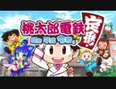 【2人実況】桃鉄という名の潰し合い! 桃太郎電鉄 昭和平成令和も定番!対戦実況 part1
