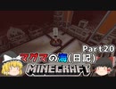 [ゆっくり実況]マグマの海日記#20[マインクラフト]