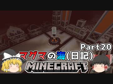 [ゆっくり実況]マグマの海日記#20[マインクラフト]