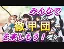 徹甲団【艦これ】理想の甲提督を目指すためにやりたい７つのこと＋α　特別編