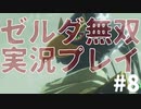 【実況】ゼルダ無双厄災の黙示録をやる#8