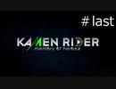 【KAMEN RIDER memory of heroz】仮面ライダークッソかっこいい＃last【実況】