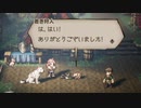 気ままに楽しくOCTOPATH TRAVELER Part12
