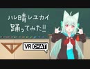【 VRで 踊ってみた 】ハレ晴レユカイ 【 HayaTikaze 】