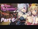 【プリズンプリンセス】全くエロくない健全な脱出ゲームを実況プレイ Part6