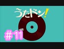 【実況】「うたドン！」に挑戦 ～part.11～