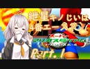 紲星キノじいは4番でエース？Part1【スーパーマリオスタジアムミラクルベースボール】