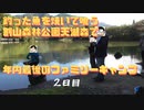 釣った魚を焼いて喰う。割山森林公園天湖森で年内最後のファミリーキャンプ。２日目