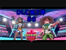 【ポケットモンスター シールド】DLC第2弾 #8 ガラルスタートーナメント開幕！
