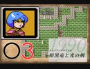 [O3] 実況プレイ 初代 ファイアーエムブレム 暗黒竜と光の剣 第12章 1/3