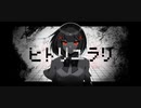 【原キー】ヒトリユラリ ver.カヤネコウ 【歌ってみた】