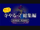 涙あり！笑いあり！感動あり！寺やる！厳選名場面集「寺やる！（第101話～第200話）総集編」