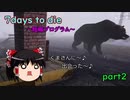 ゆっくり実況　7days to die　～短縮プログラム～　part2