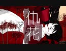 【NK伊藤】仇花 ケダルイP【歌ってみた】