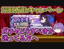 【FGO】2200万DLキャンペーン　ガチャどうするか迷っている方へ＜BBちゃん情報局＞【ゆっくり実況】