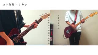 空中分解 - すりぃ　ギター弾いてみた