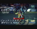 [Borderlands2 GOTY]RPG×FPSの最高峰？を実況プレイだ！12回目7分の6[生放送アーカイブ]