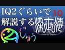 IQ2ぐらいので解説する深世界　10