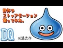 過去作【ドラクエのストップモーション】