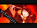 【ダンガンロンパMMD】クラブ＝マジェスティ【セレス】（再々投稿）