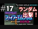 【ランダムFE紋章の謎】初見縛りプレイ：ランダム出撃！ #17【Panic Apple】