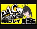 【P4G】ナニと密着するんや？＾＾#26【九条美耀   Vtuber】