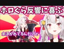 【百鬼あやめ】ホロぐらの反響に喜ぶ様子もかわ余【ホロライブ切り抜き】