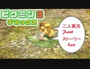 ストーリーラストパート！アメニュウドウ討伐【ピクミン3DX】Part8