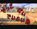 【あつ森】名前負けした島の日常#2【ゆっくり実況】