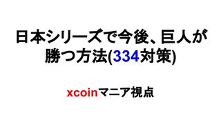 日本シリーズで今後、巨人が勝つ方法(334対策)　xcoinマニア視点