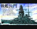 戦艦長門　竣工完成100年と当チャンネル1周年を祝って。