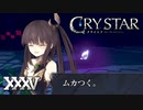 友情崩壊バラエティ【CRYSTAR】XXXV