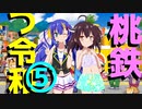 【8人ボイロ実況】桃鉄令和13年オンラインバトル#05【結月ゆかり＆紲星あかり】【東北ずん子＆琴葉葵】【音街ウナ＆東北きりたん】【ついなちゃん＆琴葉茜】
