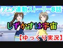 『しずかす』は宇宙（概念） スクスタ TVアニメ連動ストーリー第8話【ゆっくり実況】
