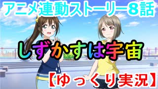 『しずかす』は宇宙（概念） スクスタ TVアニメ連動ストーリー第8話【ゆっくり実況】