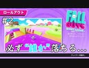 【FALL GUYS シーズン2】3人のうち、必ず誰か落ちる #2【3人ゲーム実況】