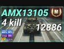 【WOT】【Map解説無】【LT】AMX 13 105 12886