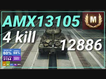 【WOT】【Map解説無】【LT】AMX 13 105 12886