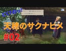 どくTの[天穂のサクナヒメ ]#02