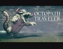 それぞれの物語 OCTOPATH TRAVELER 実況プレイ part101