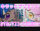 キラッとプリチャン～おすぬいマスコットの日常75★～