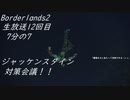 [Borderlands2 GOTY]RPG×FPSの最高峰？を実況プレイだ！12回目7分の7[生放送アーカイブ]