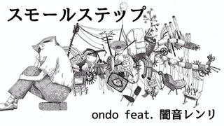 スモールステップ / ondo feat. 闇音レンリ 【UTAUオリジナル曲】