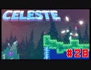 なぜ山に登るのか #28【Celeste】