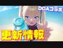 DOAコラボ開催！イベントPtが貰える委託等新要素が実装！更に図鑑報酬で新装備追加!? 次回更新情報【アズールレーン】