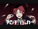 【手描き・人力文アル】ア/ン/チ/ジ/ョ/ー/カ/ー【国/木/田/独/歩】