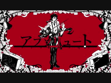 アブソリュートを歌ってみた【おかざき】