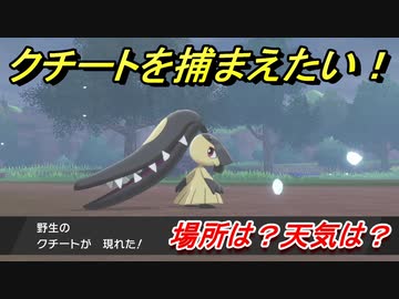 ポケモン剣盾 クチートを捕まえる方法 オススメの場所は 天気は ポケモン図鑑コンプへの道 ポケモンソード シールド ニコニコ動画